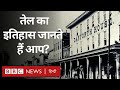 Oil ने कैसे बना लिया सभी को अपना ग़ुलाम? (BBC Hindi)