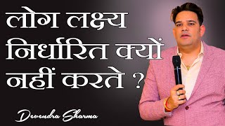 लग लकषय नरधरत कय नह करत Network Marketing By Devendra Sharma