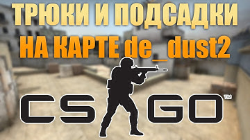 CS:GO - " ТРЮКИ И ПОДСАДКИ НА de_dust2 "