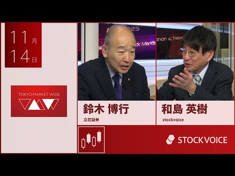 Guest November 14th Tachibana Securities Suzuki Hiroyuki