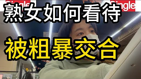 女人如何看待，被粗暴的交合，6位女士的真实经历 - 天天要闻