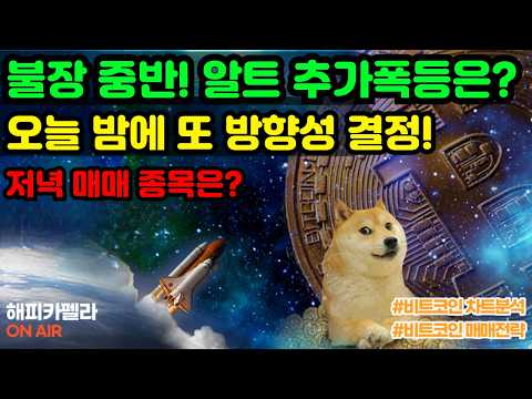 [실시간 라이브], 불장 중반! 알트 추가폭등은? 오늘 밤에 또 방향성 결정! 저녁매매 종목은? 9/22 저녁