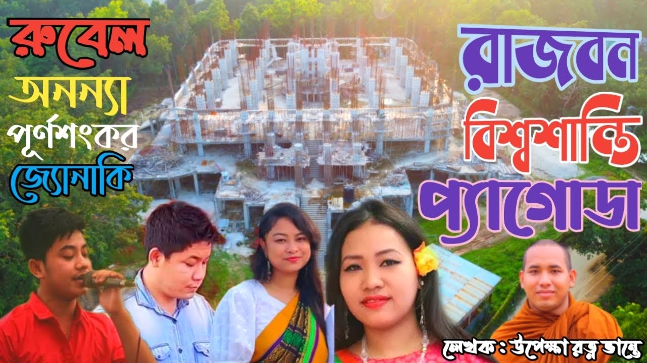 New Buddhist Song-2024 || Rubel Chakma || Ananya Chakma || Punya Shankar Chakma || Jonaki Chakma ||