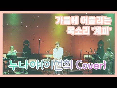 가을에 어울리는 목소리 '계피' - 누나야(이선희Cover)
