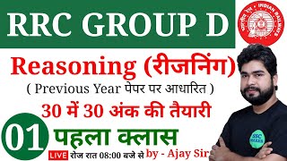 Reasoning (रीजनिंग) For RRC GROUP D Class-01| Reasoning short tricks For Railway Group D by Ajay Sir screenshot 2