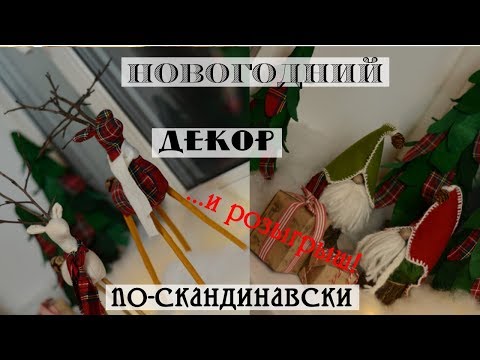 DIY новогодний декор в скандинавском стиле/Основа для елки своими руками /Томте и олени