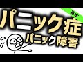 パニック症［基本］パニック発作を繰り返すパニック障害