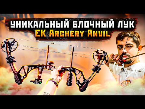 Видео: Блочный лук Ek Archery Anvil | Уникальный блочный лук для подростков и детей | Центршот