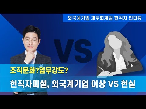 2020년 외국계기업 현직자가 알려주는 환상과 현실 