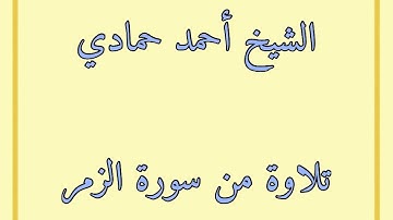 سورة الزمر من الآية (32) إلى نهاية السورة | الشيخ أحمد حمادي من صلاة قيام الليل من رمضان لعام 1440هـ
