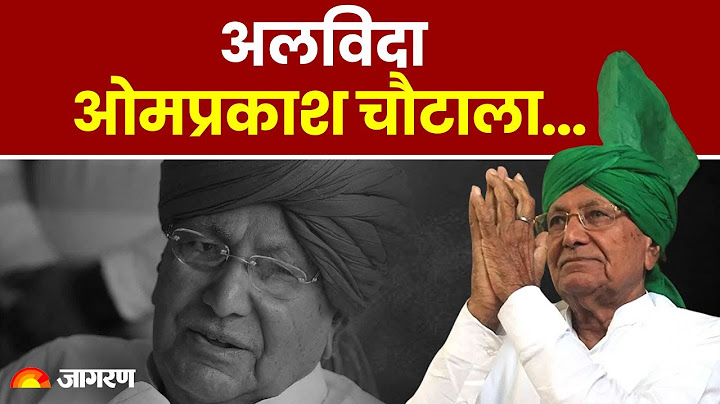 Om Prakash Chautala: ओमप्रकाश चौटाला का निधन | कुछ ऐसा रहा ओपी चौटाला का सियासी सफर