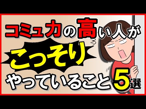 コミュニケーション力の高い人が”こっそり”やっていること・5選