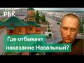 Зона Навального — 2,5 года в ИК-2 в Покрове: рассказы заключенных, видео