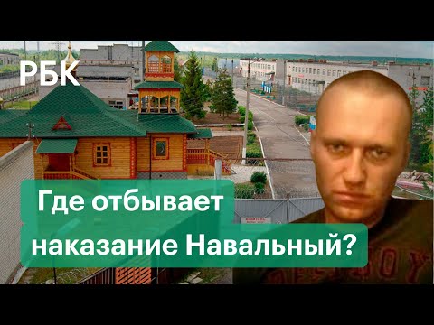 Зона Навального — 2,5 года в ИК-2 в Покрове: рассказы заключенных, видео