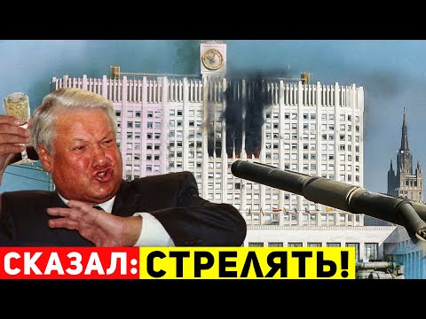 Зачем Ельцин жестко расстреливал Белый дом?