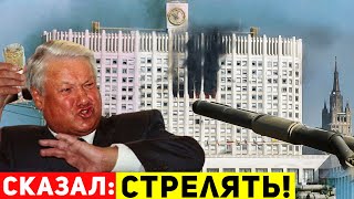Зачем Ельцин жестко расстреливал Белый дом?