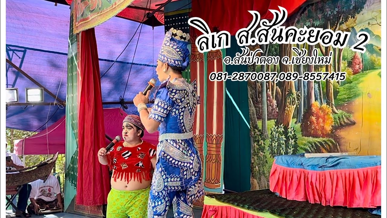 เรื่องกฎแห่งกรรม ตอน1 ลิเกเชียงใหม่ | ลิเก ส.สันคะยอม2 จ.เชียงใหม่