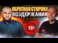 Воздержание. Обратная сторона