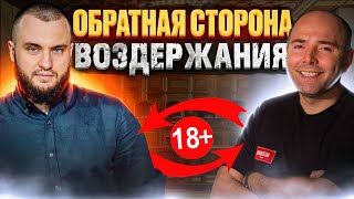 видео: Обратная сторона воздержания картинка: Обратная сторона воздержания