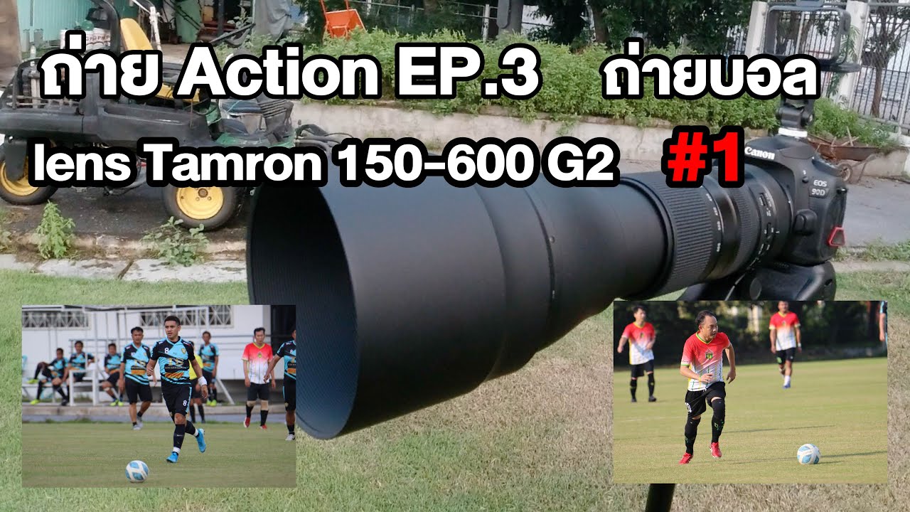 ถ่าย Action EP.3 ถ่ายฟุตบอลด้วยเลนส์ tamron 150-600 G2 (P.1)
