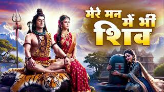 मेरे मन में भी शिव मेरे तन में भी शिव | Shiv Naam Bhajan | Shiva Bhakti Song | Shiv Dhun | Shiv 2026