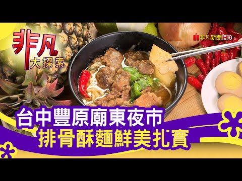 台中"廟東夜市輕旅行"│台中美食必吃│台中豐原廟東商圈+阿全蚵仔連+旺角小卷米粉舖│【非凡大探索】2021.05.23