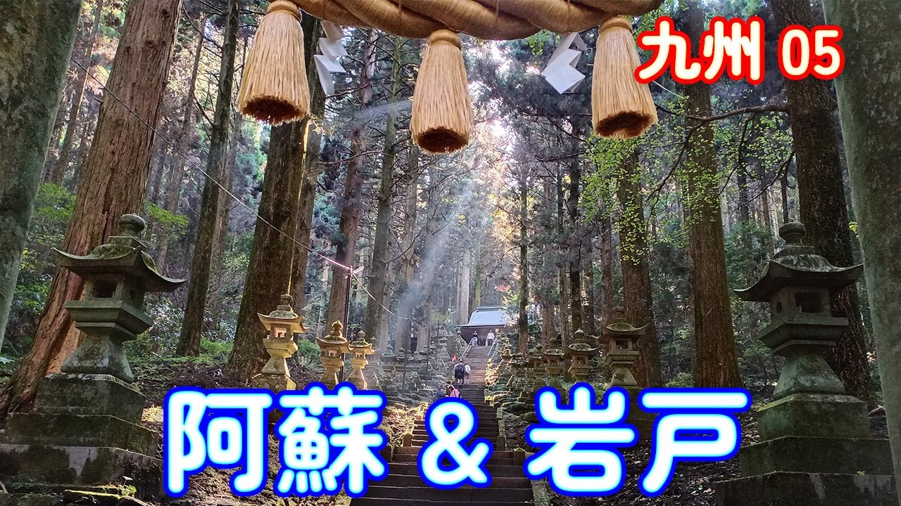 ﹝北九州爽玩15天-D6 阿蘇、岩戶﹞白川水源、上色見熊野座神社、隧道之站、天岩戶神社