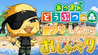 【 あつ森 】島クリしながら皆とおしゃべり！ついでに未入手の魚や虫も集めていく！【 雑談 】