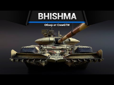ИНДИЙСКИЙ Т-90 Bhishma TWMP в War Thunder