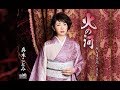 火の河(真木ことみ)cover:水野渉