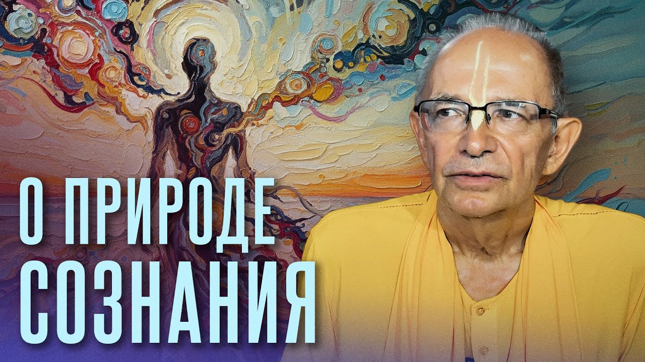 2025.04.27 - О природе сознания (эфир для проекта Психосамадхи) - Бхакти Вигьяна Госвами