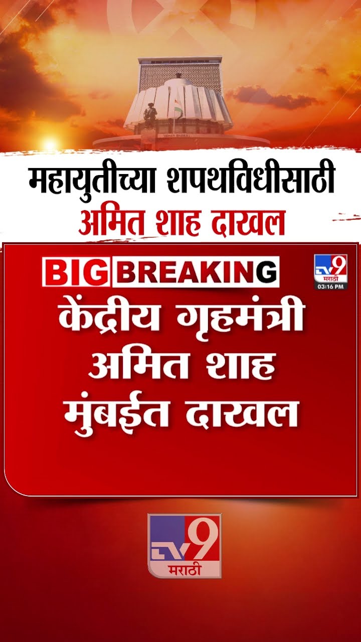 Devendra Fadnavis Oath Ceremony | महायुतीच्या शपथविधी सोहळ्यासाठी Amit Shah मुंबईत दाखल