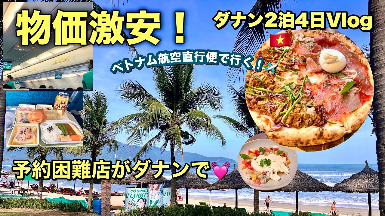 物価激安ダナン旅行！5つ星ビーチリゾート2泊1万台＆予約困難ピザも食べれた！コスパ最強スパに癒される初日 Vlog