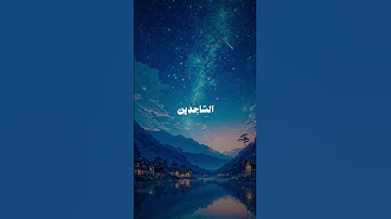 سورة الحجر | الآية 97-99 | للقارئ محمود جمال.