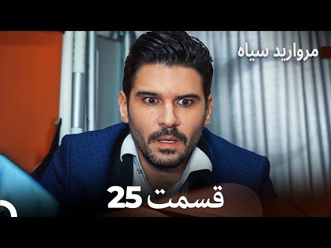 مروارید سیاه 25 قسمت فارسی دوبله