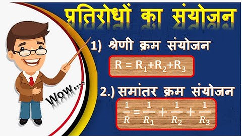 प्रतिरोधों का संयोजन // Combination of Resistance s // श्रेणी क्रम संयोजन // समांतर क्रम संयोजन