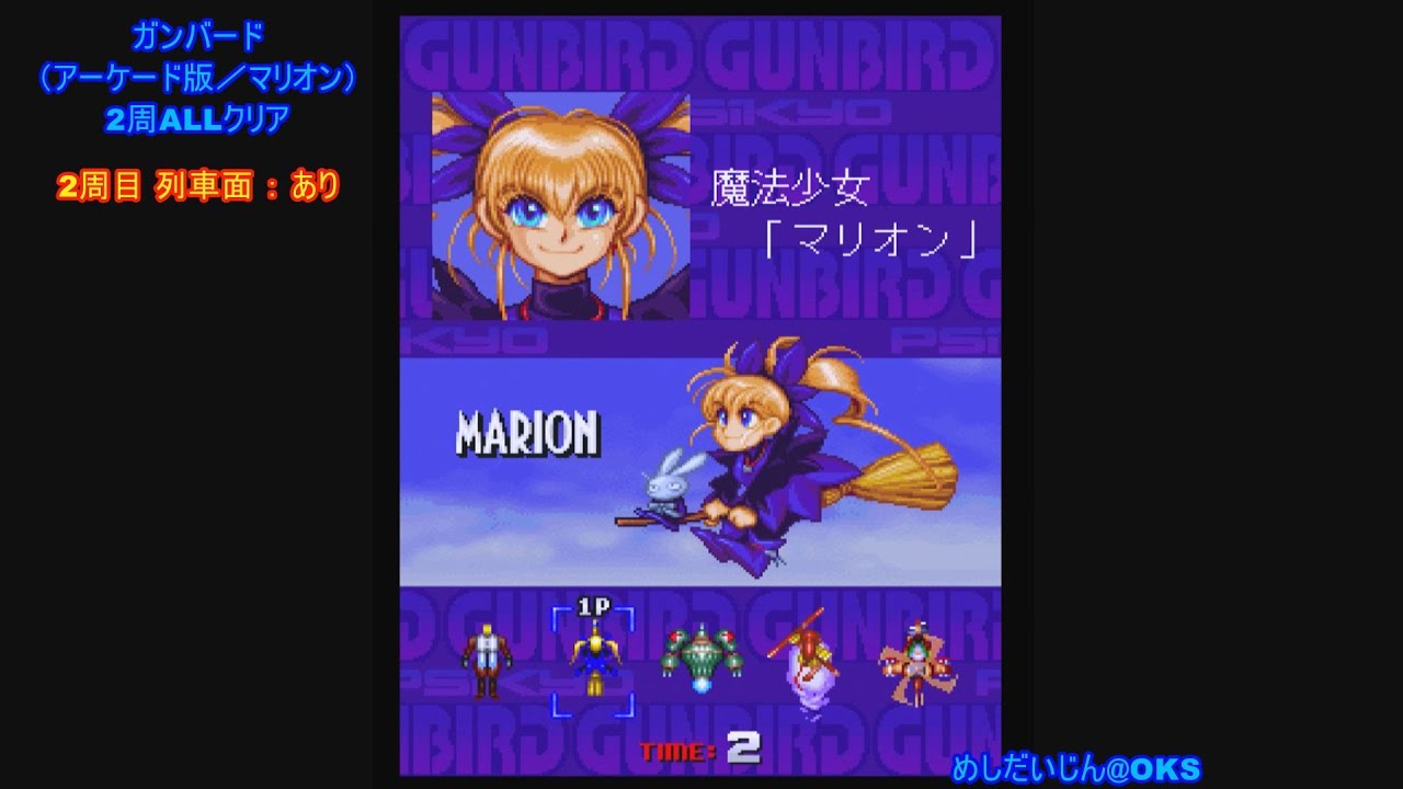 ガンバード （マリオン） アーケード版 2周ALLクリア （列車あり 