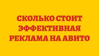 Сколько Стоит Эффективная Реклама На Авито