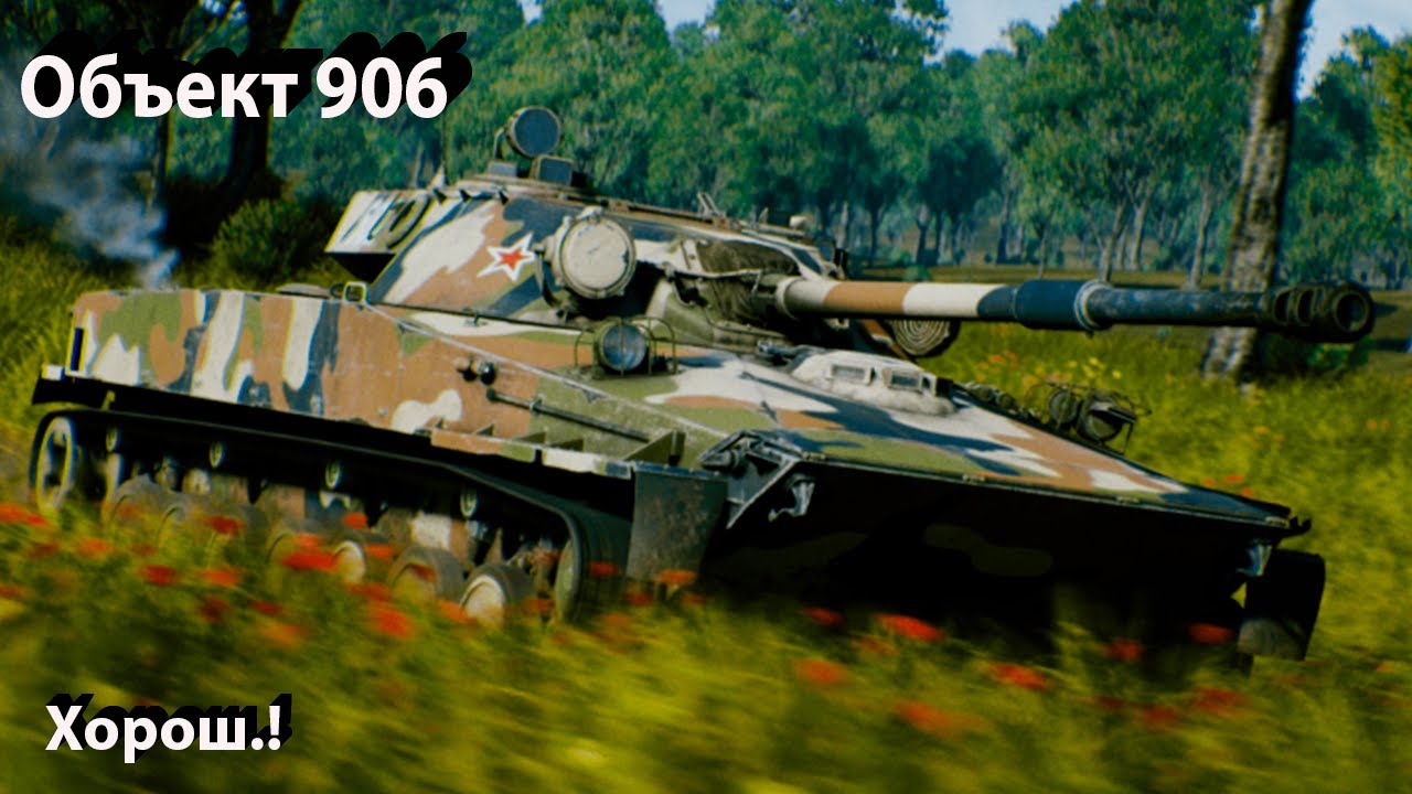 Объект 906 - отличный лт в War Thunder.!