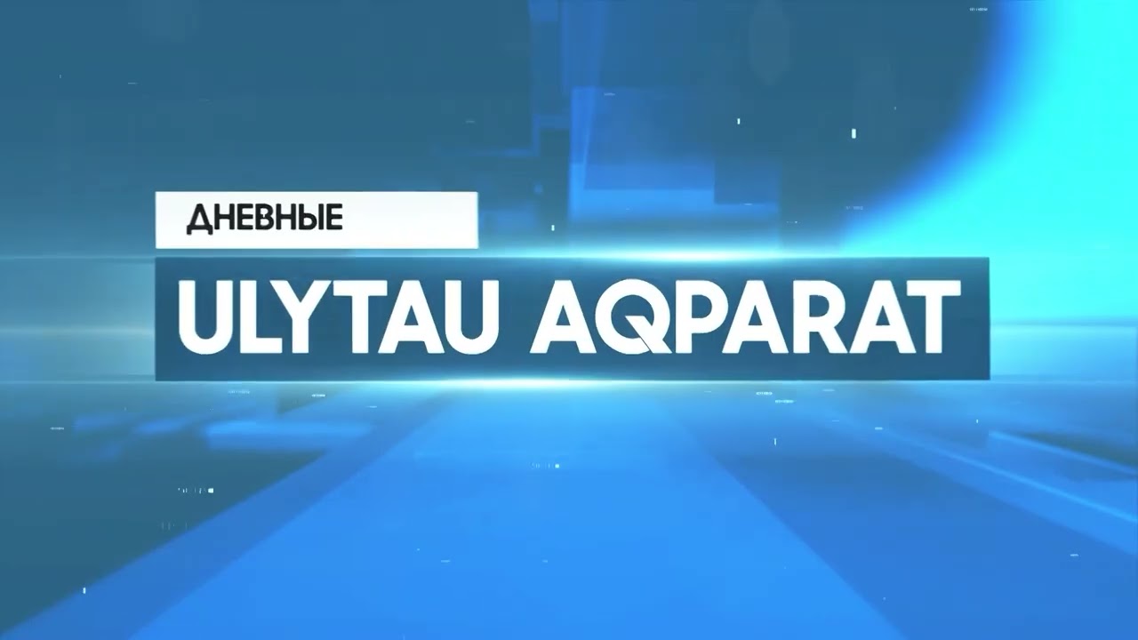ULYTAU AQPARAT Дневные новости 20.12.22
