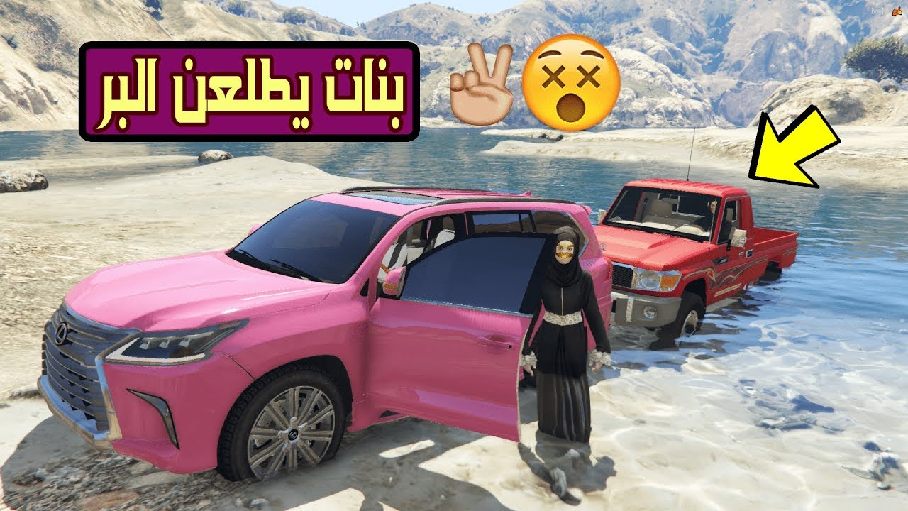 قراند 5 فلم طلعنا البر و غرزت على اللكزس + فزعة مزنه ..!!