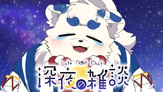 【雑談】唐突に始まる深夜雑談【ケモノVtuber】