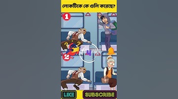 লোকটিকে কে গুলি করেছে? | বুদ্ধির ধাঁধা | Memory Test | Riddles & Puzzles | অবিদিত জগৎ #shorts