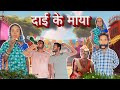      dai ke maaya cg comedy  cg new  r master  tura chhattisgarhiya