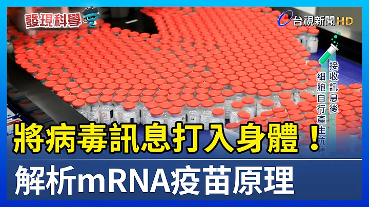 将病毒讯息打入身体！ 解析mRNA疫苗原理【发现科学】 - 天天要闻
