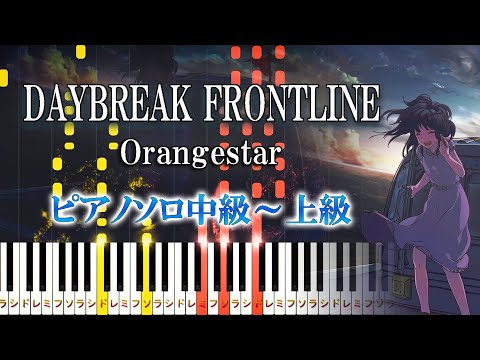 【楽譜あり】DAYBREAK FRONTLINE (feat. IA) /Orangestar（ピアノソロ中級～上級）【ピアノアレンジ楽譜】ボカロ