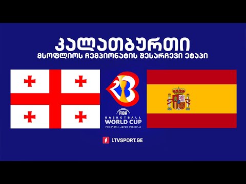 #კალათბურთი 🏀 საქართველო 🇬🇪 VS 🇪🇸 ესპანეთი 🏆 მსოფლიოს 2023 წლის ჩემპიონატის შესარჩევი ტურნირი