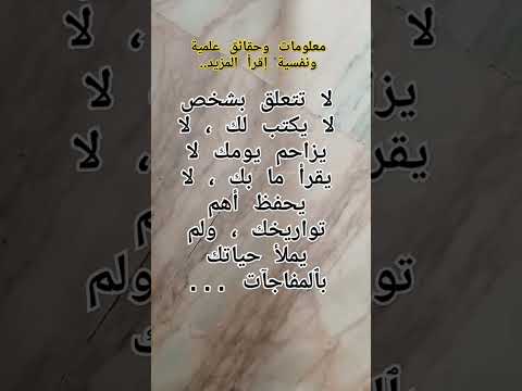 معلومات وحقائق علمية ونفسية إقرأ المزيد أضف إلى معلوماتك العامة ٱطلب ٱلعلم إقرأ ٱلقرآن