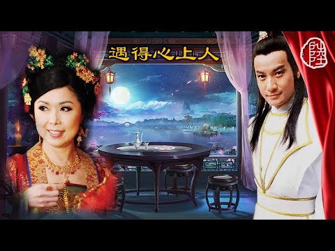 關菊英/石修【遇得心上人 1976】(歌詞MV)(1080p)(作曲：顧嘉煇)(填詞：盧國沾)電視劇《民間傳奇之金玉奴》插曲
