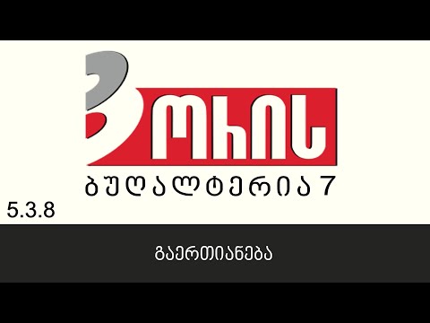 ორის ბუღალტერია 7 - გაერთიანება (5.3.8)